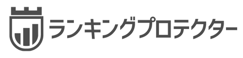 不正対策ツール【ランキングプロテクター】